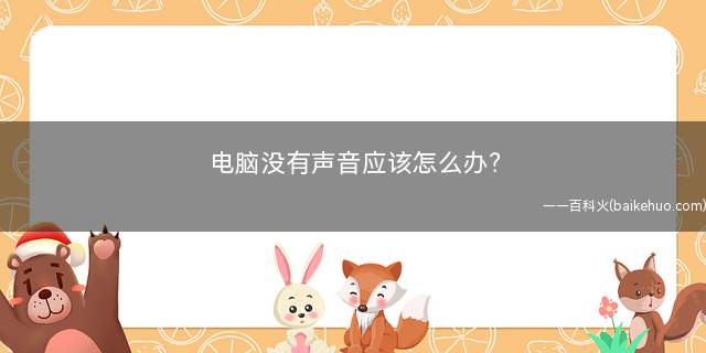 电脑没有声音应该怎么办?