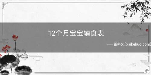 12个月宝宝辅食表是怎么样的