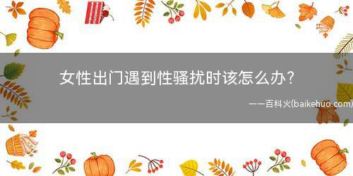 女性出门遇到性骚扰时该怎么办?
