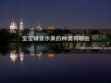 宝宝辅食水果的种类有哪些