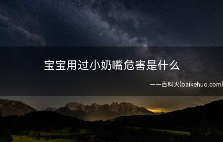 宝宝用过小奶嘴危害是什么