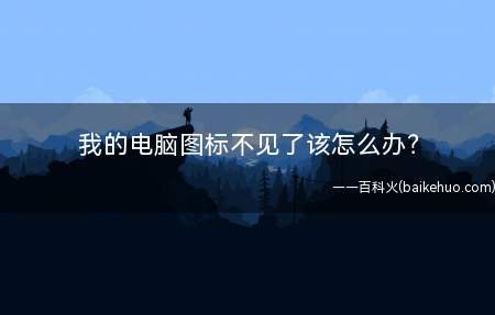 我的电脑图标不见了该怎么办?