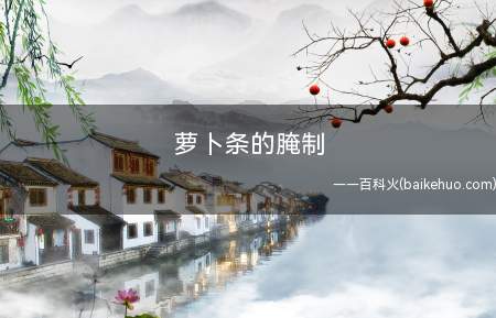 萝卜条的腌制
