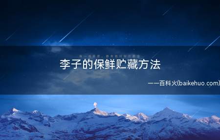李子的保鲜贮藏方法