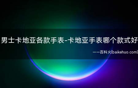男士卡地亚各款手表-卡地亚手表哪个款式好