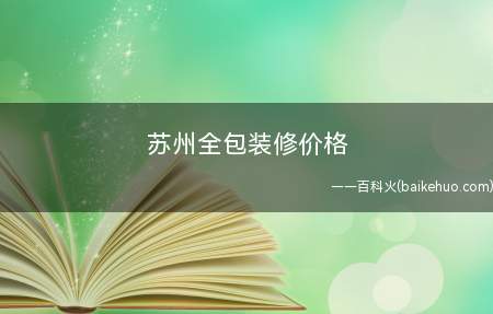 苏州全包装修价格 苏州全包装修报价明细表