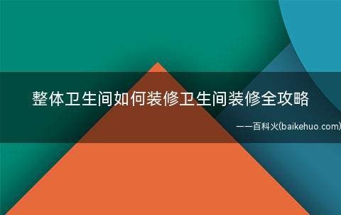 整体卫生间如何装修卫生间装修全攻略