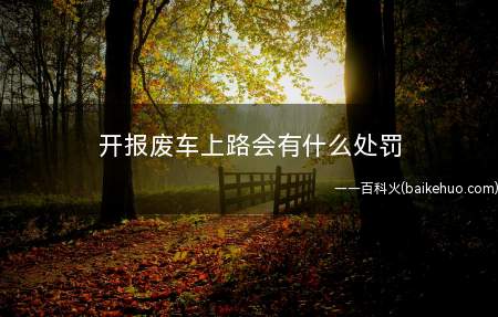开报废车上路会有什么处罚