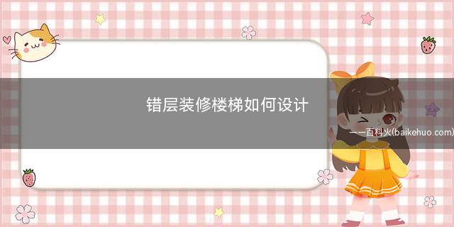 错层装修楼梯如何设计(错层楼梯有哪些优势错层装修楼梯注意事项)