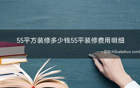 55平方装修多少钱55平装修费用明细