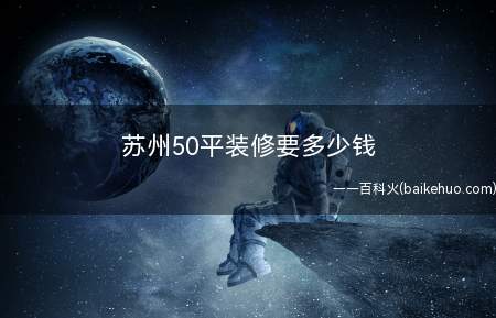 苏州50平装修要多少钱 苏州50平装修案例