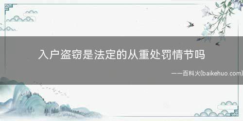 入户盗窃是法定的从重处罚情节吗