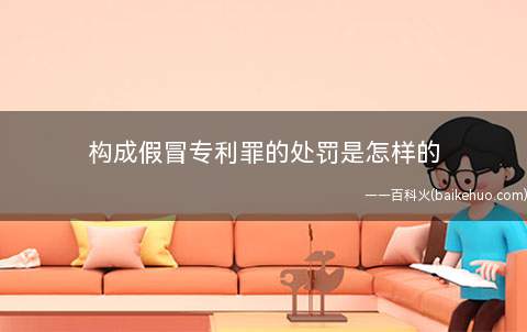 构成假冒专利罪的处罚是怎样的