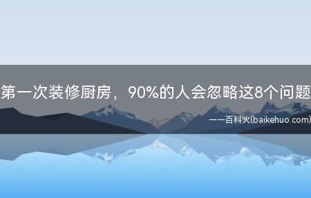第一次装修厨房，90%的人会忽略这8个问题
