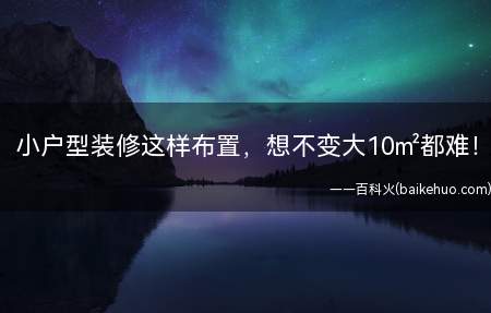 小户型装修这样布置,想不变大10㎡都难!