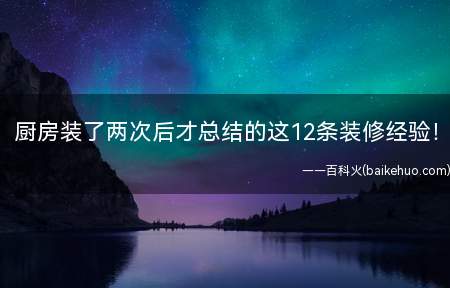 厨房装了两次后才总结的这12条装修经验!(兔菇凉总结的12条厨房装修经验)