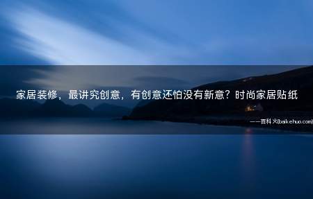 家居装修，最讲究创意，有创意还怕没有新意？时尚家居贴纸