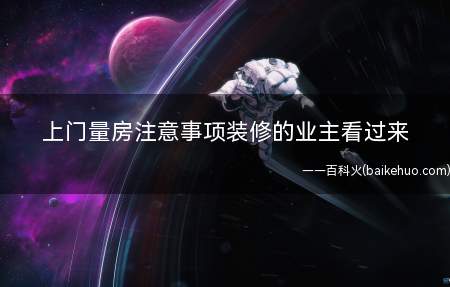 上门量房注意事项装修的业主看过来