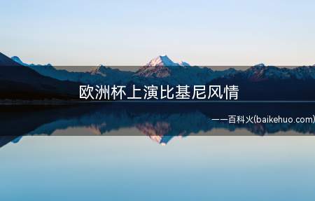 欧洲杯上演比基尼风情 足球宝贝们性感妆容大比拼