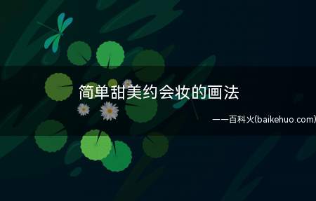 简单甜美约会妆的画法 打造日系甜蜜圣诞节妆容