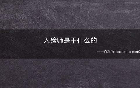 入殓师是干什么的(入殓师的工作内容是什么殡葬承办人还可以给遗体做身体美容)