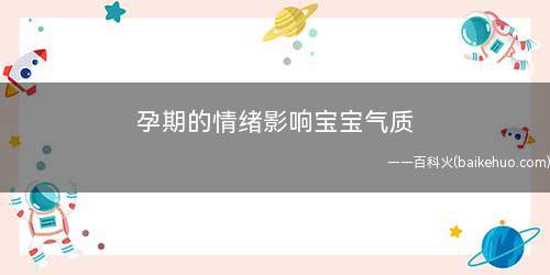 孕期的情绪影响宝宝气质