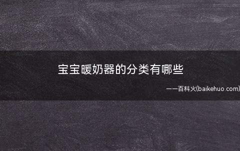 宝宝暖奶器的分类有哪些
