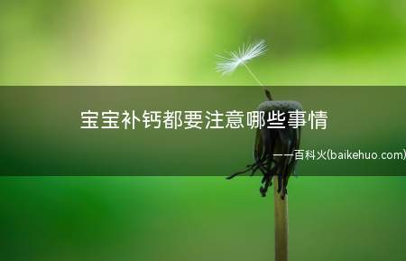 宝宝补钙都要注意哪些事情