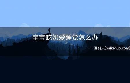 宝宝吃奶爱睡觉怎么办