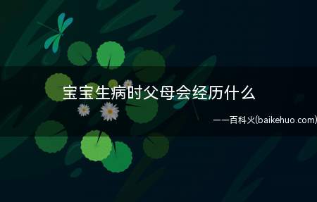 宝宝生病时父母会经历什么