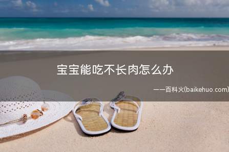 宝宝能吃不长肉怎么办如何调理好宝宝脾胃