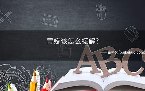 胃疼该怎么缓解(原料/工具牛奶方法/步骤)