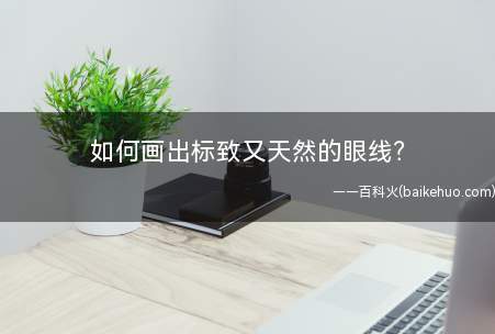 如何画出标致又天然的眼线?