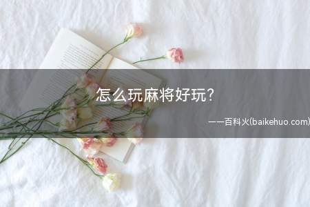 怎么玩麻将好玩原料/工具麻将方法
