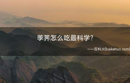 荸荠怎么吃最科学原料/工具无方法