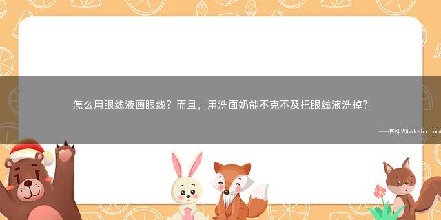 怎么用眼线液画眼线?而且,用洗面奶能不克不及把眼线液洗掉?