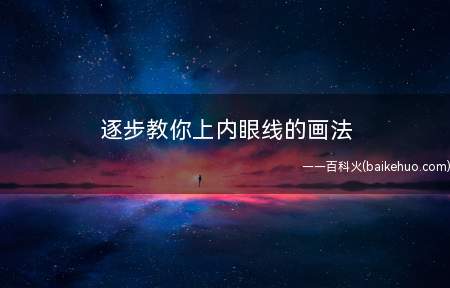 逐步教你上内眼线的画法
