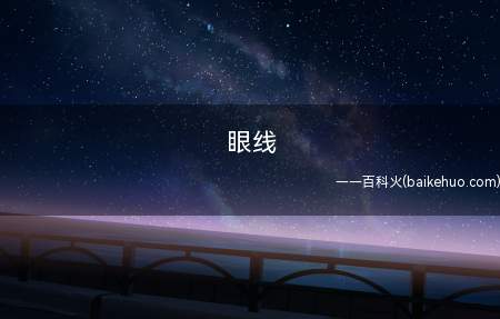 眼线是什么意思?