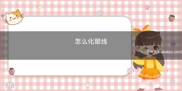 怎么化眼线(眼线的分各部分是什么)