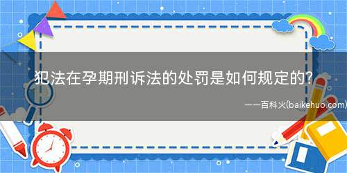 犯法在孕期刑诉法的处罚是如何规定的(孕妇当真可以置身法律之外而存在吗)