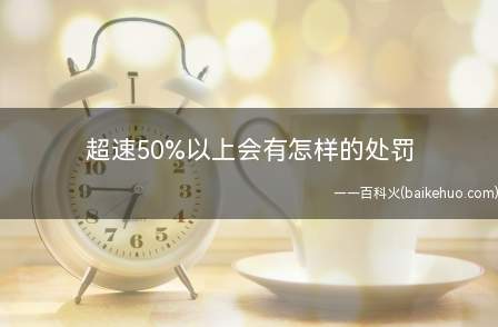 超速50%以上会有怎样的处罚