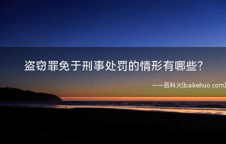 盗窃罪免于刑事处罚的情形有哪些?