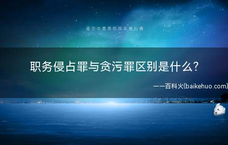 职务侵占罪与贪污罪区别是什么?