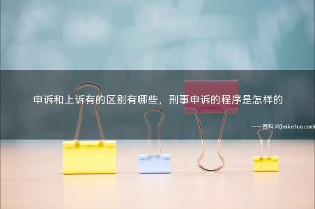 申诉和上诉有的区别有哪些,刑事申诉的程序是怎样的