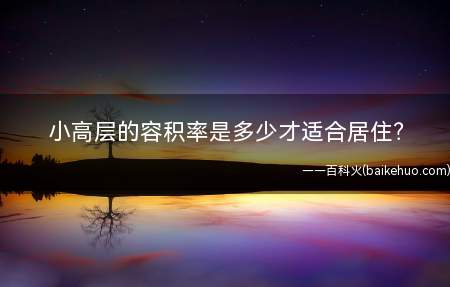 你知道小高层的容积率是多少才适合居住吗