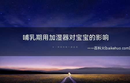 哺乳期用加湿器对宝宝的影响(加湿器使用不当还可能引发“加湿性肺炎”)