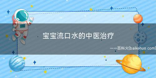 宝宝流口水的中医治疗