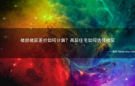楼房楼层差价如何计算？高层住宅如何选择楼层