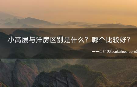 小高层与洋房区别是什么?哪个比较好?
