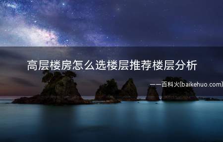 高层楼房怎么选楼层推荐楼层分析
